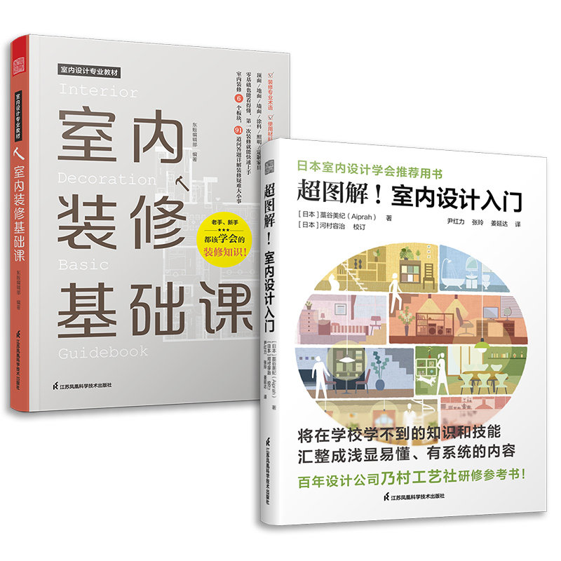 套装2册 室内装修基础课+超图解 室内设计入门属于什么档次？
