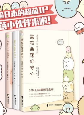 窝在角落好安心系列（日本最萌疗愈绘本  3册 ） 预计发货01.19