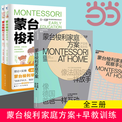 当当网 蒙台梭利家庭方案+蒙台梭利早教训练全书 全3册 儿童益智书游戏训练培养开发儿童专注力智力逻辑思维语言能力幼儿教育