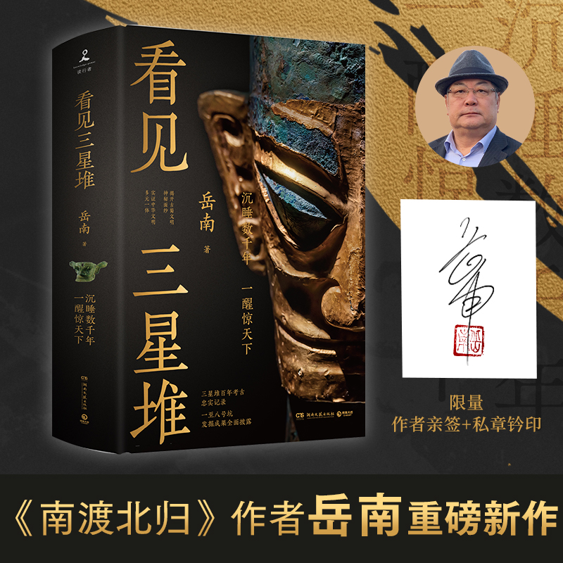 亲签版】当当网 看见三星堆 南渡北归作者岳南新作 一手资讯和资料发掘现场实景照片为你呈现一个立体的三星堆中国通史文物考古