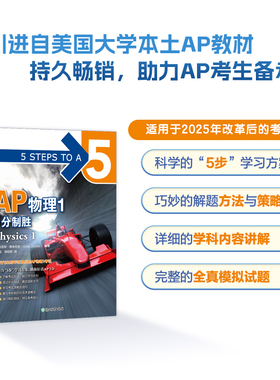 新东方 AP物理1 5分制胜 中英文编写 AP物理真题解析