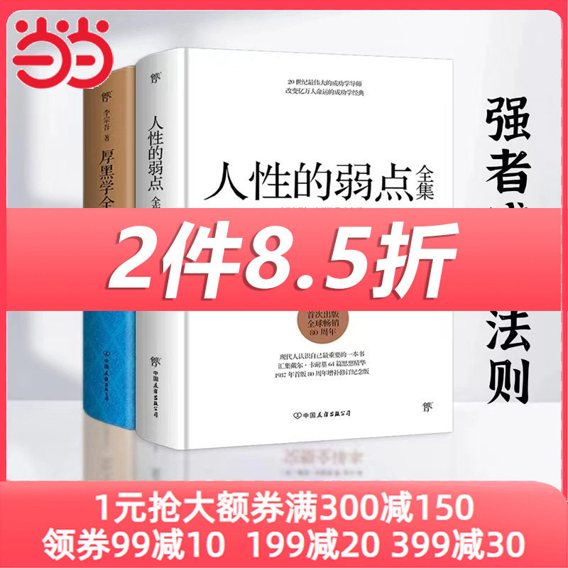 【当当网正版图书】人性的弱点全集+厚黑学全集（套装共2册）卡耐基 李宗吾使用感如何?
