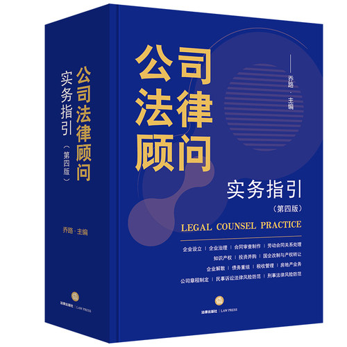 公司法律顾问实务指引【第四版】