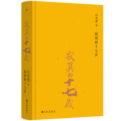 当当网 寂寞的十七岁 白先勇亲订篇目—戴锦华、周轶君、咏梅、蒋方舟、都靓等共读推荐！影响 白先勇 九州出版社 正版书籍
