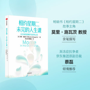 【蔡磊推荐】相约星期二未完的人生课 《相约星期二》故事主角莫里教授的珍贵手稿 莫里·施瓦茨 渐冻症 生命的意义 中信出版社