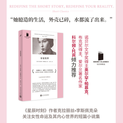 当当网 短经典精选系列：家庭纽带（软精装）（巴西当代经典作家之一 [巴西]克拉丽丝·李斯佩克朵 人民文学出版社 正版书籍