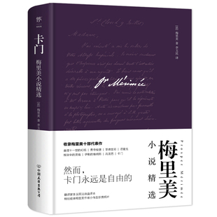 全新精装 典藏版 翻译家李玉民经典 当当网官方旗舰 新增作者小传 梅里美小说精选 译本 珍贵照片 卡门