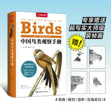 中国鸟类观察手册：当当专享赠送超写实大师级装帧画（豆瓣2021年度科学·新知榜单图书，豆瓣评分9.4分）