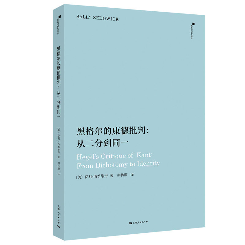 当当网 黑格尔的康德批判:从二分到同一 萨利?西季维奇 上海人民出版社 正版书籍图片
