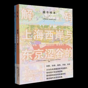 城市样本:解码上海西岸与东京涩谷的共有性
