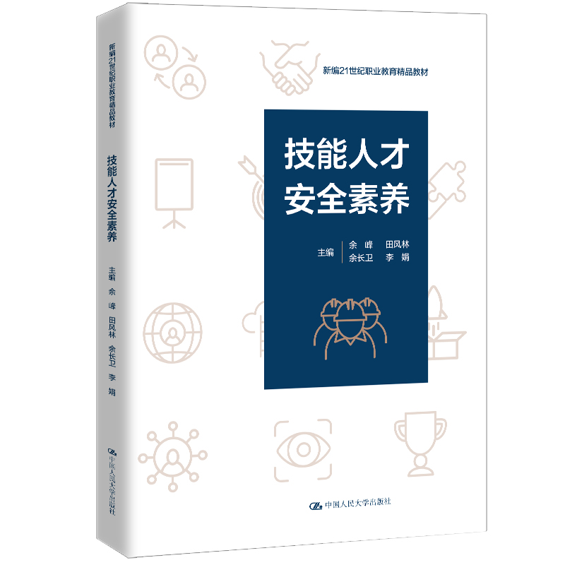 技能人才安全素养（新编21世纪职业教育精品教材）