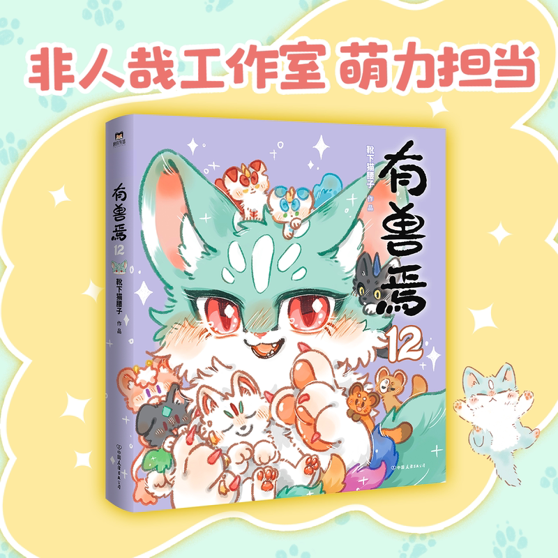 当当网 有兽焉12 靴下猫腰子 金猴奖入围作品国漫经典 非人哉漫画姐妹篇 动画原著b站播放量超4亿 豆瓣高分 国漫万圣街 磨铁图书图片