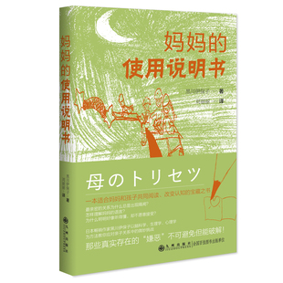 当当网 妈妈的使用说明书 黑川伊保子 九州出版社 正版书籍
