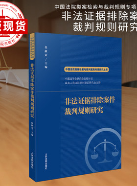 当当网 非法证据排除案件裁判规则研究 包献荣 人民法院出版社 正版书籍