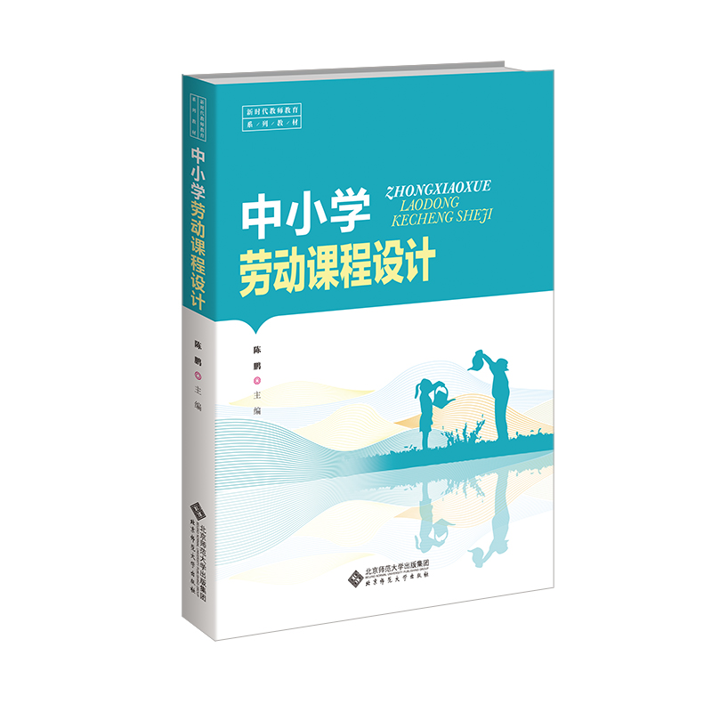 中小学劳动课程设计.陈鹏9787303296866