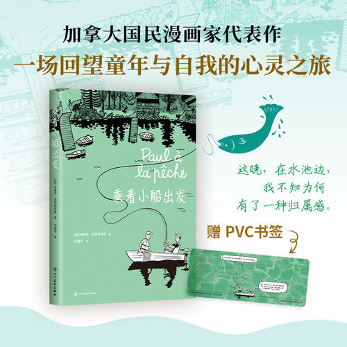 当当网【赠PVC透卡】乘着小船出发 漫画界奥斯卡安古兰获奖作 加拿大国民漫画家跨越国界的情感共鸣之作 大陆漫画绘本正版畅销书籍