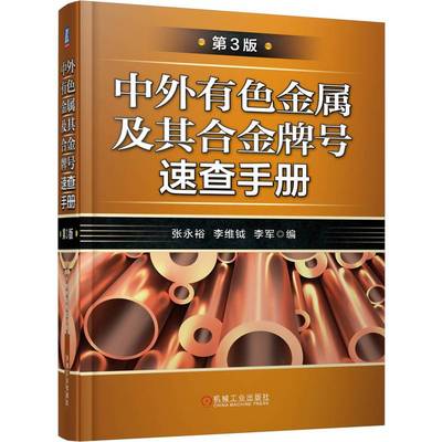 当当网 中外有色金属及其合金牌号速查手册(第3版) 张永裕 金属材料 牌号 化学成分 牌号对照 有色金属 俄罗斯牌号 日