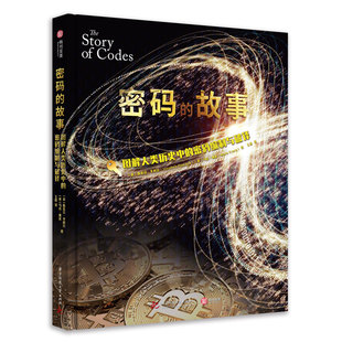 编制与破译 图解人类历史中 密码 故事：