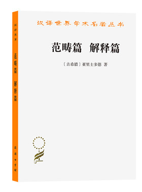 当当网 范畴篇 解释篇(汉译名著本) [古希腊]亚里斯多德 著 商务印书馆 正版书籍