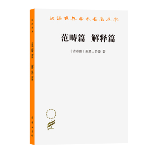 正版 汉译名著本 范畴篇 商务印书馆 解释篇 著 当当网 亚里斯多德 书籍 古希腊