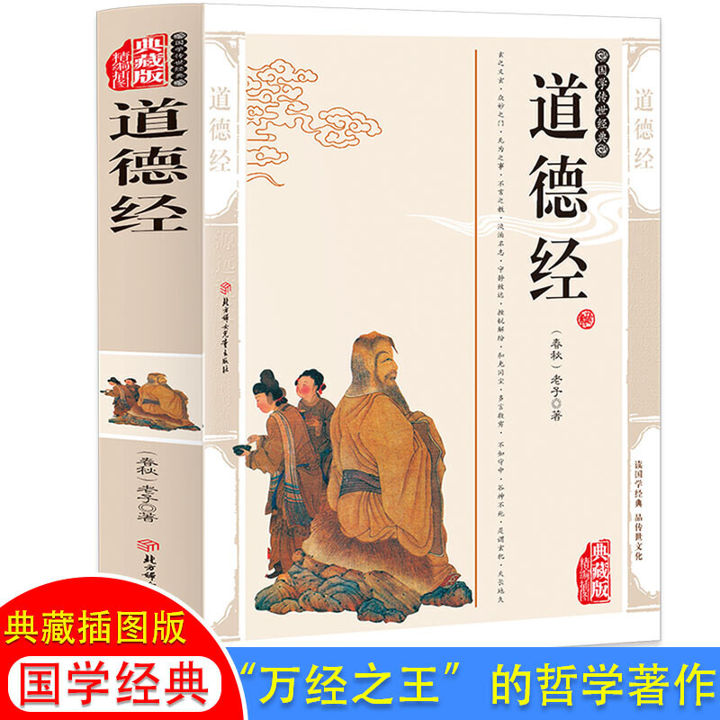 道德经原著全集精编插图典藏版 不可不读的国学精髓！中华文明智慧及哲理的源泉！生僻字注音+注解+译文+智慧解析+经典智慧故事