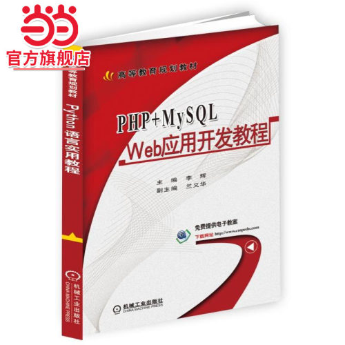 PHP+MySQL Web应用开发教程