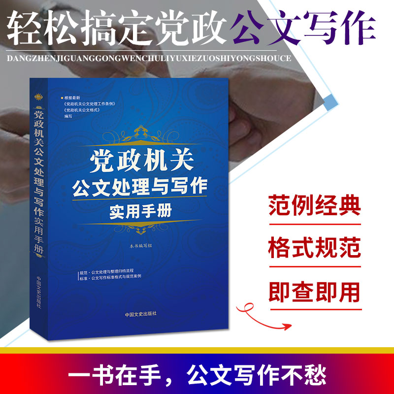 【当当网官方旗舰】党政机关公文处理与写作实用手册