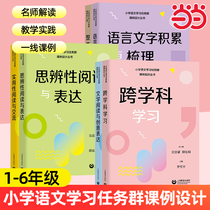 小学语文学习任务群课例设计丛书实用性阅读与交流/文学阅读与创意表达/思辨性阅读与表达语言文字积累与梳理跨学科学习整本书阅读