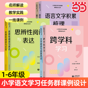 小学语文学习任务群课例设计丛书实用性阅读与交流/文学阅读与创意表达/思辨性阅读与表达语言文字积累与梳理跨学科学习整本书阅读