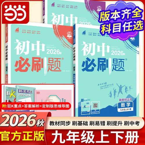 2026新初中必刷题九年级上下