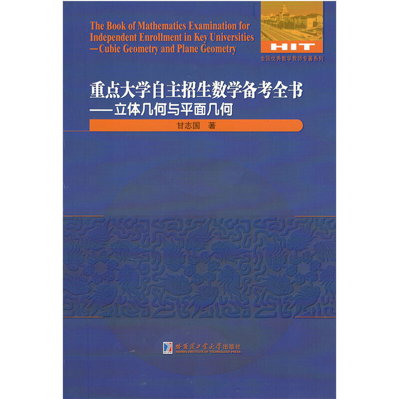 重点大学自主招生数学备考全书-立体几何与平面几何