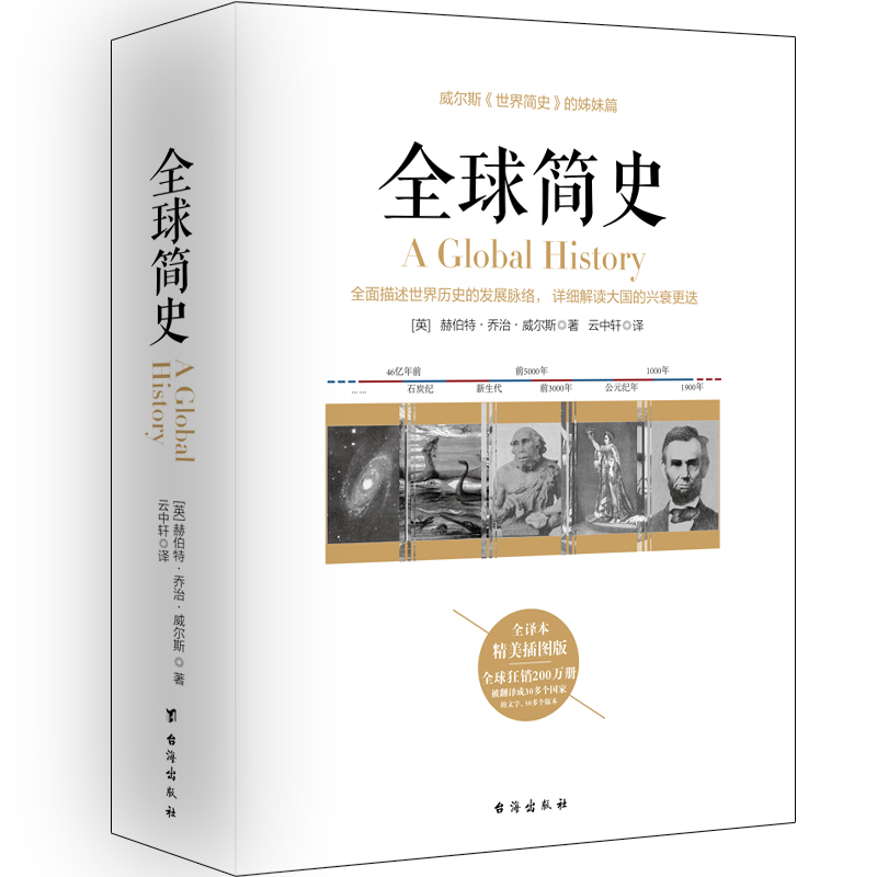 当当网 全球简史——威尔斯《世界简史》的姊妹篇，又译名《世界史纲》 赫伯特·乔治·威尔斯 台海出版社 正版书籍
