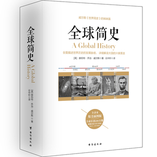 赫伯特·乔治·威尔斯 书籍 世界简史 正版 社 台海出版 世界史纲 又译名 姊妹篇 全球简史——威尔斯 当当网