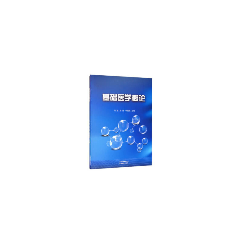 基础医学概论