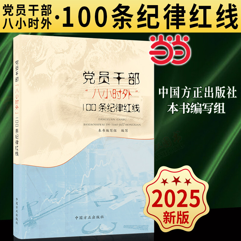 【当当网】党员干部“八小时外”100条纪律红线 中国方正出版社 9787517413691 正版图书