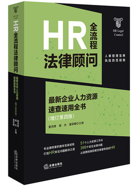 HR全流程法律顾问：企业人力资源速查速用全书：增订第四版