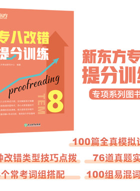 专八改错提分训练新东方