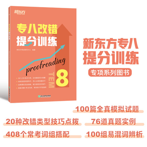 专八改错提分训练新东方