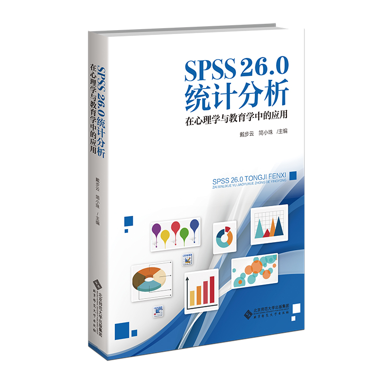 SPSS26.0统计分析：在心理学与教育学中的应用.简小珠，戴步云9787303284382