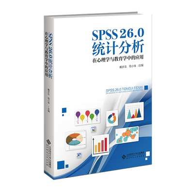 SPSS26.0统计分析：在心理学与教育学中的应用.简小珠，戴步云9787303284382