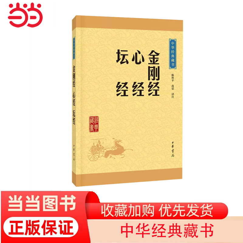 【当当网正版书籍】金刚经·心经·坛经（中华经典藏书·升级版）中华书局