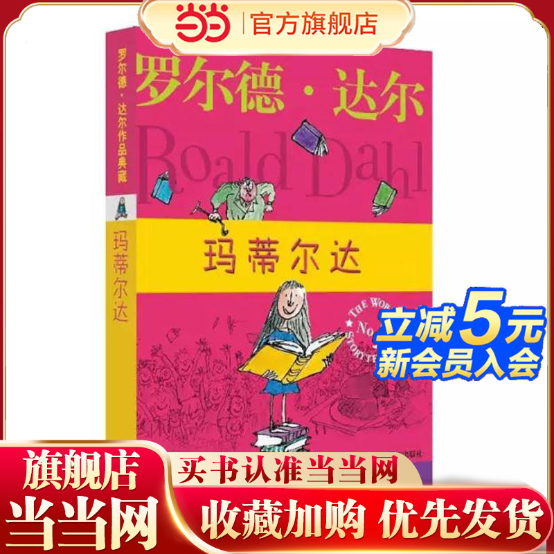 当当网正版童书 罗尔德·达尔作品典藏 玛蒂尔达
