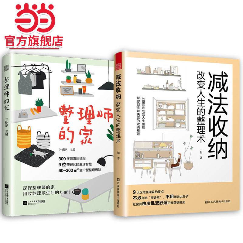 套装2册 整理师的家+减法收纳改变人生的整理术 改变从整理开始 轻松搞定生活中的琐碎 让整理师告诉你如何收纳 打造实用又美观的