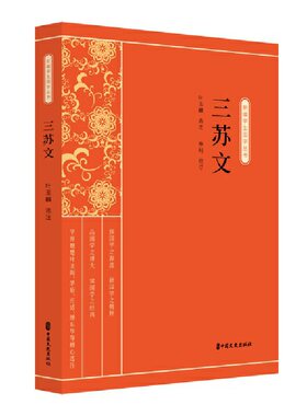 三苏文（新编学生国学丛书）