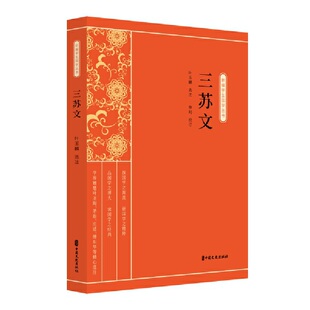 三苏文（新编学生国学丛书）