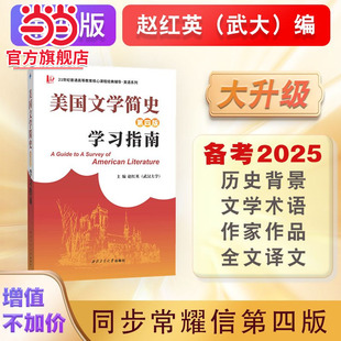 常耀信美国文学简史(第四版)学习指南（全文中文翻译、作家作品中英对照翻译）