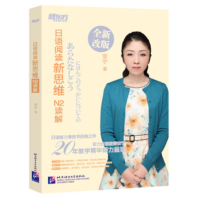 新东方 日语阅读新思维：N2读解(原名：新日本语能力测试高分突破：N2阅读)阅读理解选项训练习考点高分讲解视频 入门自学教材考试