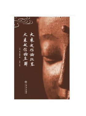当当网 大乘起信论疏略 大乘起信论直解(普陀山佛学丛书) 憨山德清 上海书店出版社 正版书籍