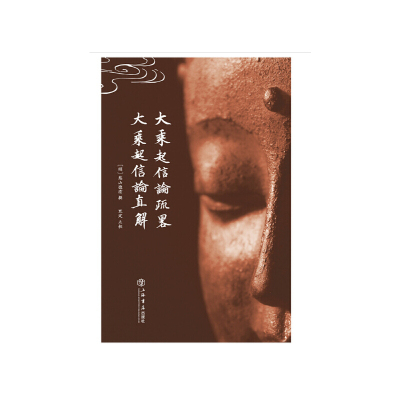 当当网 大乘起信论疏略 大乘起信论直解(普陀山佛学丛书) 憨山德清 上海书店出版社 正版书籍