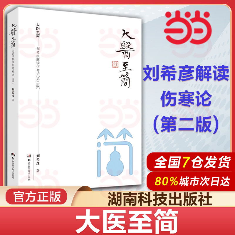 当当网大医至简刘希彦解读伤寒论第二版古中医学伤寒论解读临床应用张仲景伤寒杂病论金匮要略中医基础湖南湖中医学解读中医入门书